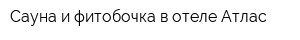 Сауна и фитобочка в отеле Атлас