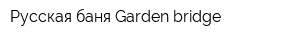 Русская баня Garden-bridge