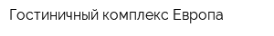Гостиничный комплекс Европа