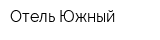 Отель Южный