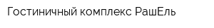 Гостиничный комплекс РашЕль