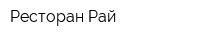 Ресторан Рай