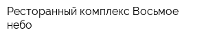 Ресторанный комплекс Восьмое небо