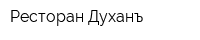 Ресторан Духанъ