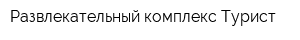 Развлекательный комплекс Турист