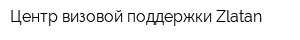 Центр визовой поддержки Zlatan