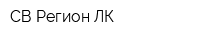 СВ Регион ЛК