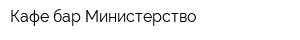 Кафе-бар Министерство