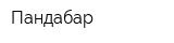 Пандабар
