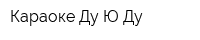 Караоке Ду Ю Ду