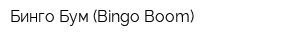 Бинго Бум (Bingo Boom)