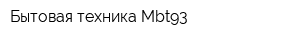 Бытовая техника Mbt93