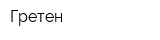 Гретен