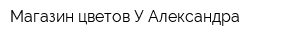 Магазин цветов У Александра