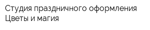 Студия праздничного оформления Цветы и магия