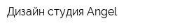 Дизайн-студия Angel