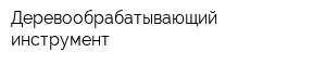 Деревообрабатывающий инструмент