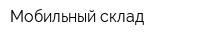 Мобильный склад