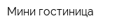 Мини гостиница
