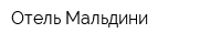 Отель Мальдини