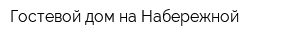Гостевой дом на Набережной