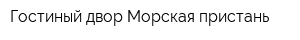 Гостиный двор Морская пристань