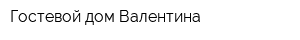 Гостевой дом Валентина