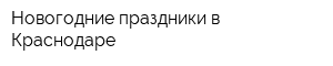 Новогодние праздники в Краснодаре