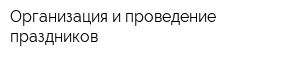 Организация и проведение праздников
