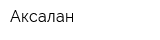Аксалан