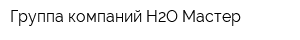 Группа компаний Н2О-Мастер