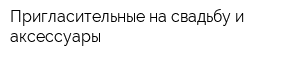 Пригласительные на свадьбу и аксессуары