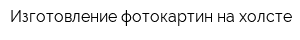 Изготовление фотокартин на холсте