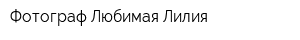Фотограф Любимая Лилия