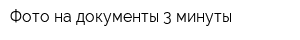 Фото на документы 3 минуты