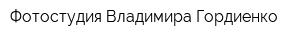 Фотостудия Владимира Гордиенко