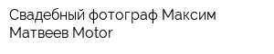 Свадебный фотограф Максим Матвеев Motor