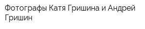 Фотографы Катя Гришина и Андрей Гришин