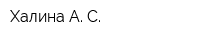 Халина А С