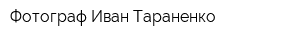 Фотограф Иван Тараненко