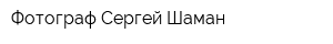Фотограф Сергей Шаман