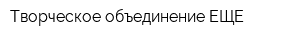 Творческое объединение ЕЩЕ