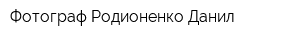 Фотограф Родионенко Данил