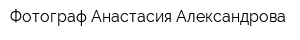 Фотограф Анастасия Александрова