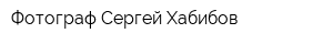Фотограф Сергей Хабибов