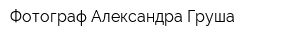 Фотограф Александра Груша