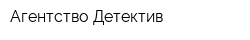 Агентство Детектив