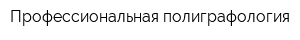 Профессиональная полиграфология