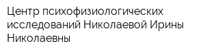Центр психофизиологических исследований Николаевой Ирины Николаевны