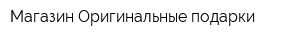 Магазин Оригинальные подарки